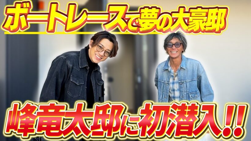 【三浦翔平】峰竜太の豪邸に潜入！絶品ご飯を食べながらのぶっちゃけトーク