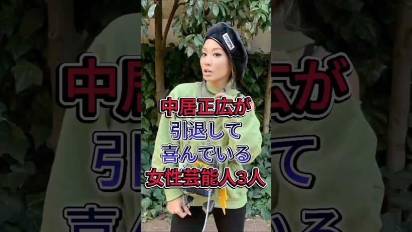 中居正広が引退して喜んでいる女性芸能人3人#指原莉乃 #倖田來未 #fyp #芸能人