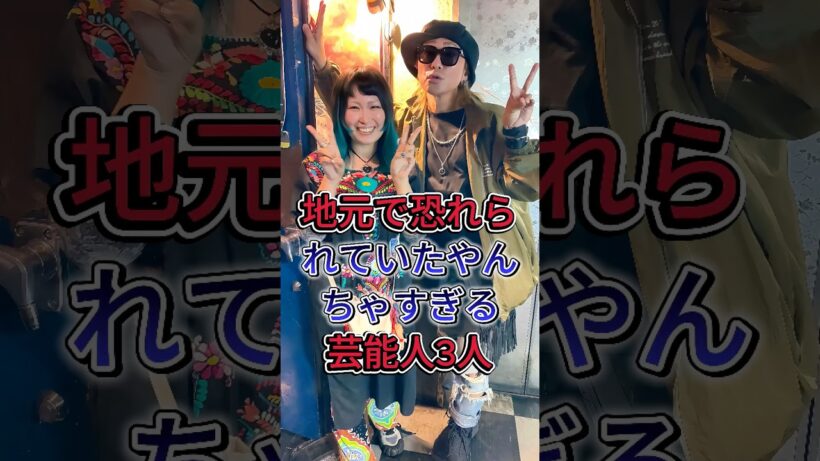 地元で恐れられていたやんちゃすぎる芸能人3人#赤井英和 #綾小路翔 #芸能人 #fyp