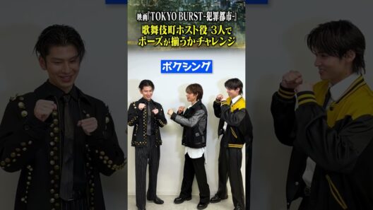 映画『TOKYO BURST-犯罪都市-』歌舞伎町ホスト役3人でポーズチャレンジ｜5月29日(金)公開🔥#上田竜也 #長谷川慎 #井内悠陽