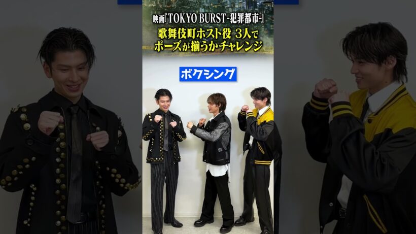映画『TOKYO BURST-犯罪都市-』歌舞伎町ホスト役3人でポーズチャレンジ｜5月29日(金)公開🔥#上田竜也 #長谷川慎 #井内悠陽