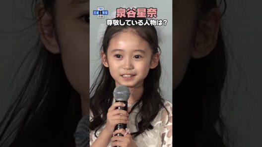 【泉谷星奈】尊敬する人物は「Snow Man目黒蓮」「大竹しのぶ」 #shorts #泉谷星奈 #ミュージカルSPY #spyxfamily #目黒蓮 #大竹しのぶ #tbs #芸能 #エンタメ