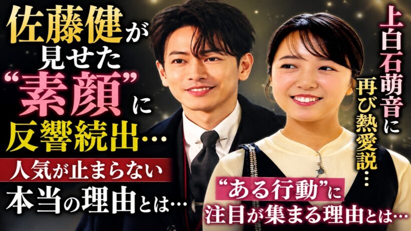 佐藤健が見せた“素顔”に反響続出…人気が止まらない本当の理由とは…上白石萌音に再び熱愛説…“ある行動”に注目が集まる理由とは…