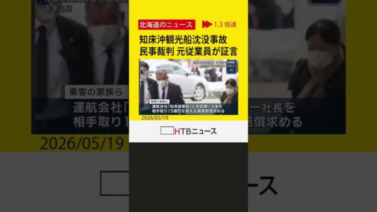 元従業員が証言 条件付き運航「指示受けていない」　知床沖観光船沈没事故の損害賠償裁判