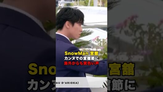 #snowman #宮舘涼太 #カンヌ国際映画祭 #菅田将暉 #トレンド