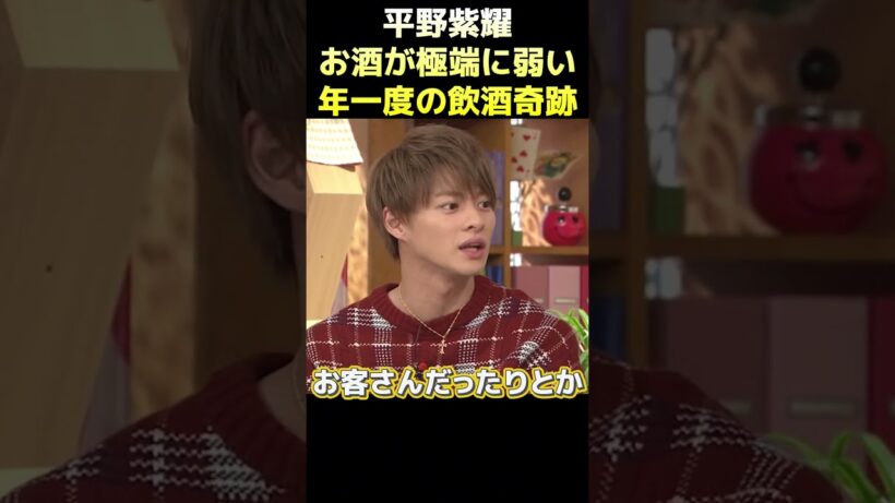 平野紫耀お酒が極端に弱い年一度の飲酒奇跡 #funny #面白い