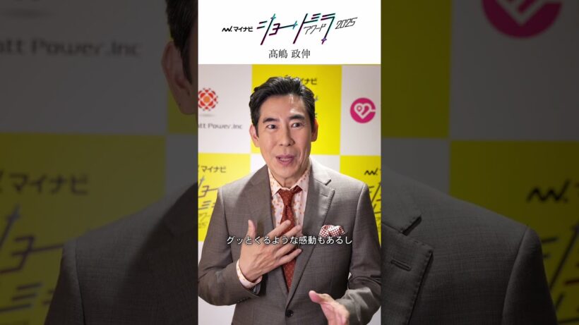 #マイナビショードラアワード2025 授賞式に登壇いただいた#髙嶋政伸 さんからコメントが到着💌 #ショードラ #ショートドラマ
