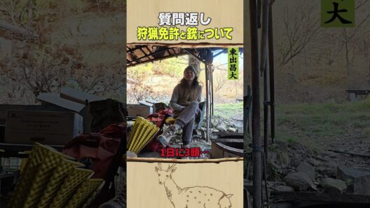 東出昌大 / 狩猟免許と銃