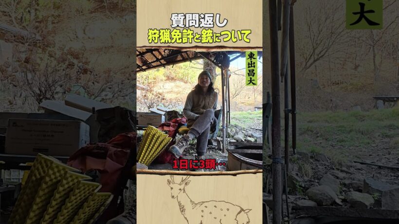東出昌大 / 狩猟免許と銃