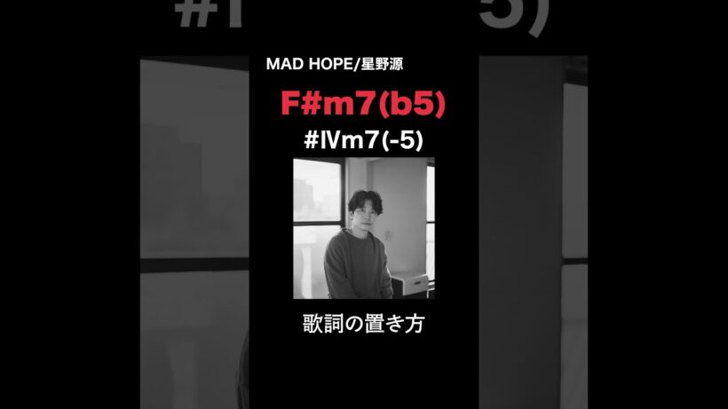星野源が仕掛けたLAジャズとの融合。『Mad Hope』 #音楽 #名曲解説 #musicanalysis#genhoshino #jazz