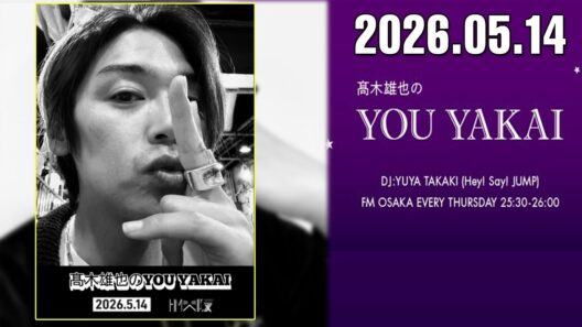 髙木雄也のYOU YAKAI 2026.05.14