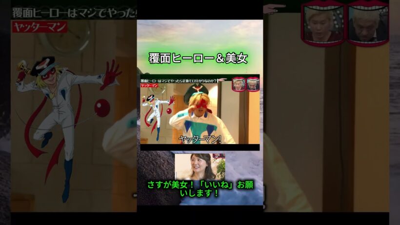 さすが美女！覆面ヒーローと美女!#水曜日のダウンタウン#検証動画#検証#説検証#浜田雅功#松本人志 #shorts #funny #お笑い#面白集#面白い#神回