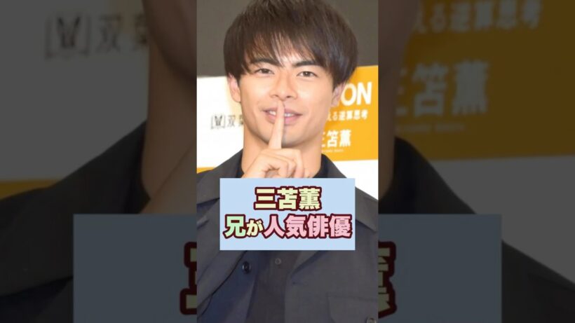 ㊗️25万回再生🔥【激似？】三笘薫の兄が人気俳優で驚き！