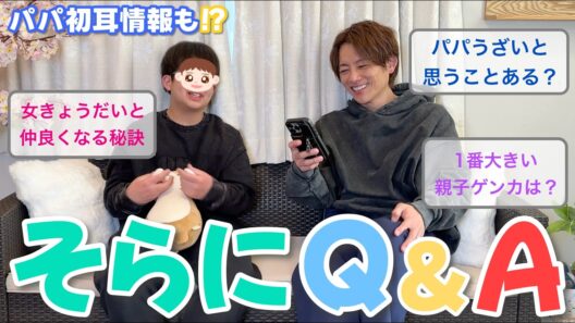 【親子トーク】中学生・ソラへの質問コーナー！