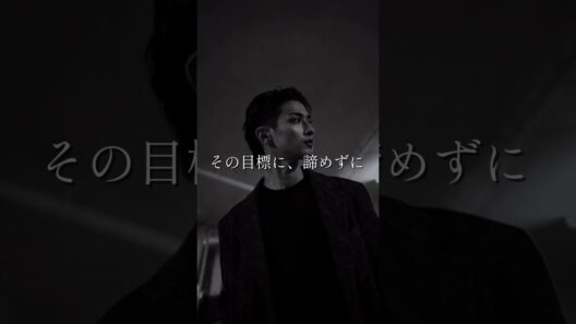 「目標を達成するために」横浜流星　#名言 #shorts