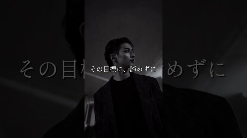 「目標を達成するために」横浜流星　#名言 #shorts