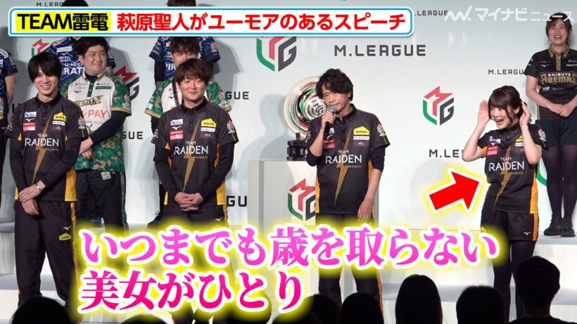 【Mリーグ】萩原聖人、スピーチで雷電メンバーをイジる