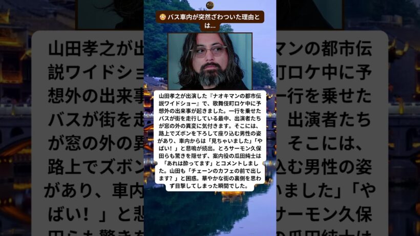 歌舞伎町ロケ中、山田孝之が目撃した光景😳