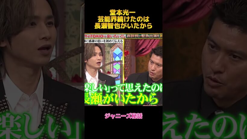 堂本光一 芸能界続けたのは長瀬智也がいたから#堂本光一 #長瀬智也 #fypシ #shorts