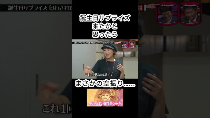 誕生日サプライズ来たかと思ったらまさかの空振り……！！！ 鈴木奈々 #水曜日のダウンタウン #松本人志 #鈴木奈々