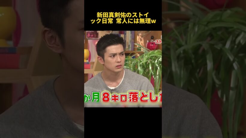 新田真剣佑のストイック日常  常人には無理w #funny #お笑い  #新田真剣佑 #面白い #芸人 #爆笑