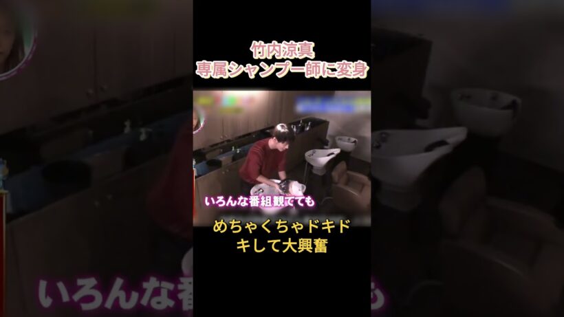 竹内涼真専属シャンプー師に変身 #爆笑 #面白い  #竹内涼真
