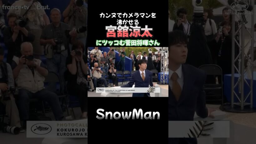 【SnowMan 宮舘涼太】 カンヌでカメラマンさんを笑顔にさせる舘様とツッコむ菅田将暉さん