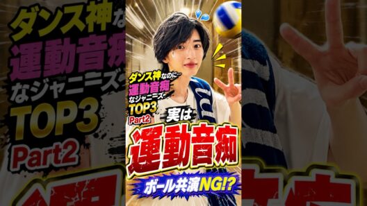 ダンス神なのに運動音痴なジャニーズTOP3 Part2 #ジャニーズ #道枝駿佑 #伊野尾慧 #中間淳太 #運動音痴 #なにわ男子