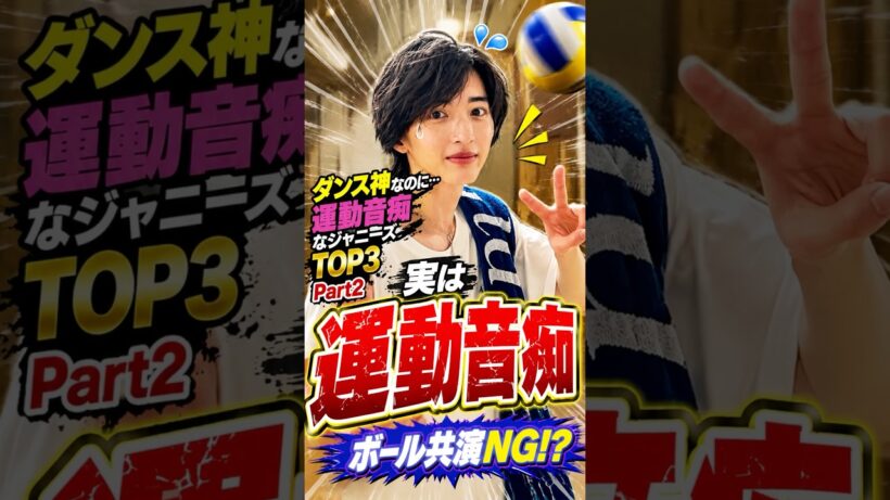 ダンス神なのに運動音痴なジャニーズTOP3 Part2 #ジャニーズ #道枝駿佑 #伊野尾慧 #中間淳太 #運動音痴 #なにわ男子