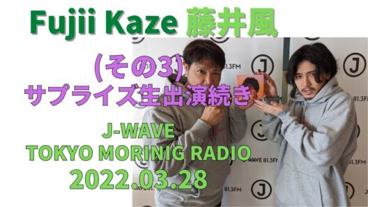 藤井風🍃 サプライズ生出演：その3 (2022.03.28) J-WAVE TOKYO MORINIG RADIO Fujii Kaze #fujiikaze #藤井風 #prema #ラジオ
