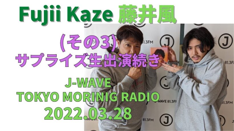 藤井風🍃 サプライズ生出演：その3 (2022.03.28) J-WAVE TOKYO MORINIG RADIO Fujii Kaze #fujiikaze #藤井風 #prema #ラジオ