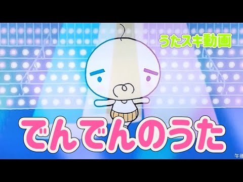 でんでんのうた　字幕歌詞付き【うたスキ動画】おとうさんといっしょ