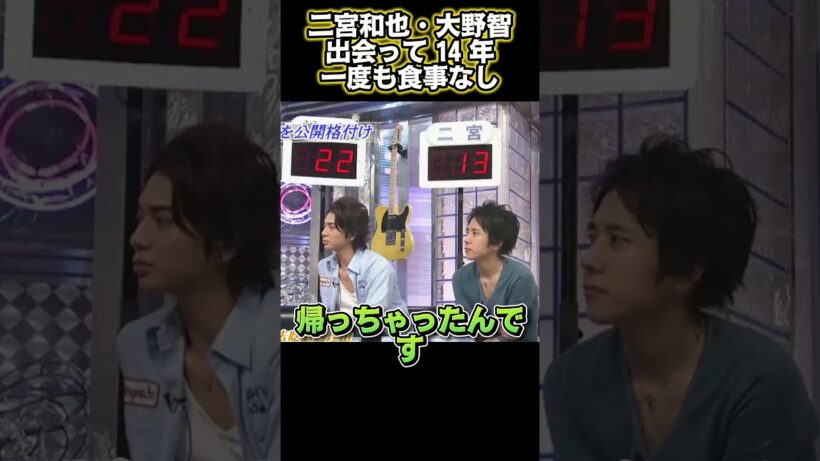 二宮和也と大野智、知り合って 14 年なのに一度も一緒にご飯を食べたことがない#funny #面白い #面白い動画 #面白集