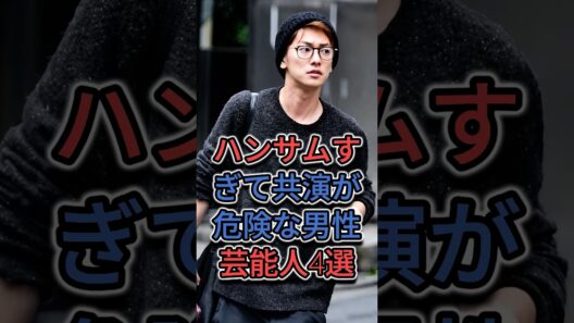 ハンサムすぎて共演が危険な男性芸能人4選 #fyp #芸能人 #横浜流星 #佐藤健