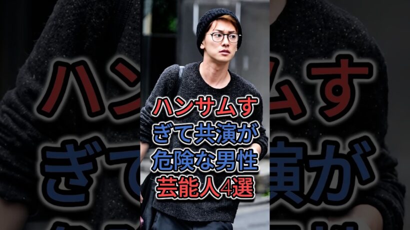 ハンサムすぎて共演が危険な男性芸能人4選 #fyp #芸能人 #横浜流星 #佐藤健