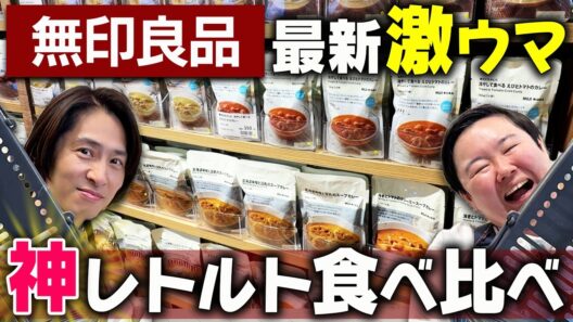 【無印良品】大人気レトルトと新作スイーツを食べ比べ！さらに三宅健から大事なお知らせが！