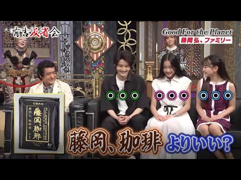 【有吉反省会】Good For the Planet 藤岡弘、ファミリー