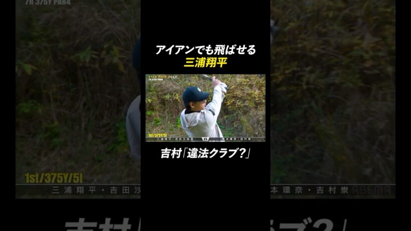 三浦翔平のルール違反級ショット！？😳💥  | 『STAR CHIP GOLF season2』 ABEMAで配信中