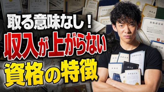 取る意味なし！収入が上がらない資格の特徴