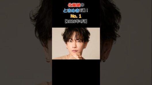 佐藤健のときめき5選!No.1大人の色気が極まった現在と過去の代表作を徹底比較 【2026年4月】