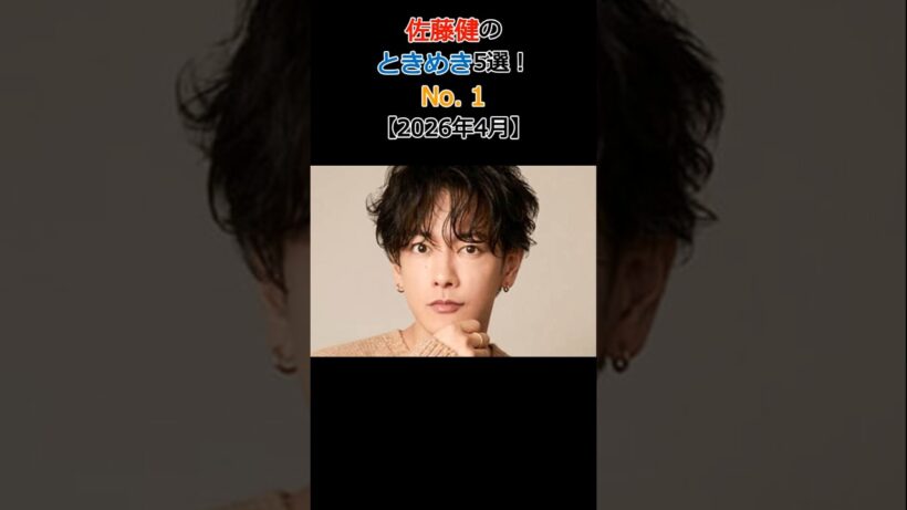 佐藤健のときめき5選!No.1大人の色気が極まった現在と過去の代表作を徹底比較 【2026年4月】