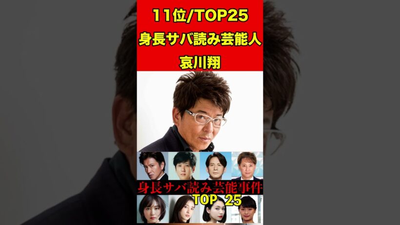 哀川翔18身長サバ読み芸能人ランキング！TOP25バレた芸能人25人！木村拓哉・二宮和也・新垣結衣 #スキャンダル #芸能界の闇 #噂話 #雑学 #芸能人 #芸能秘話 #有名人