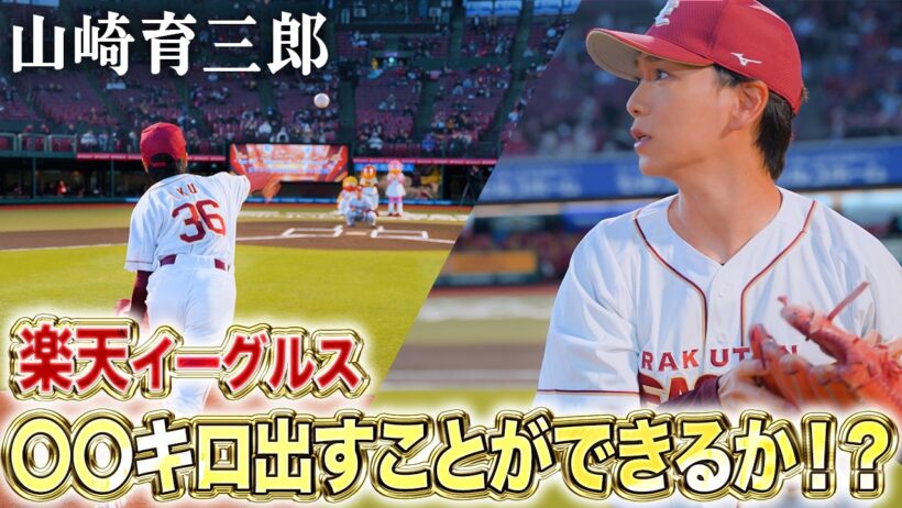 【衝撃】”楽天イーグルス”のセレモニアルピッチでまさかの『⚪⚪⚪km』を出してしまった。。。