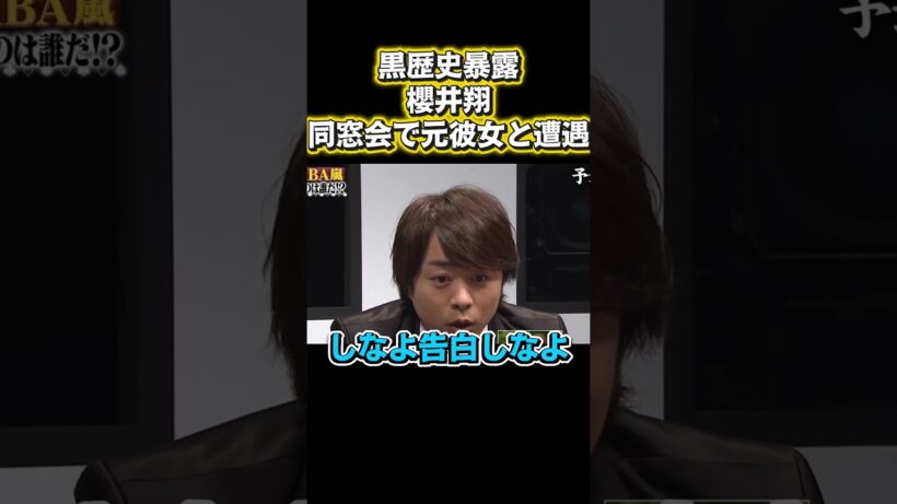 黒歴史大公開！櫻井翔、同窓会でフった女性と遭遇！#面白い #お笑い