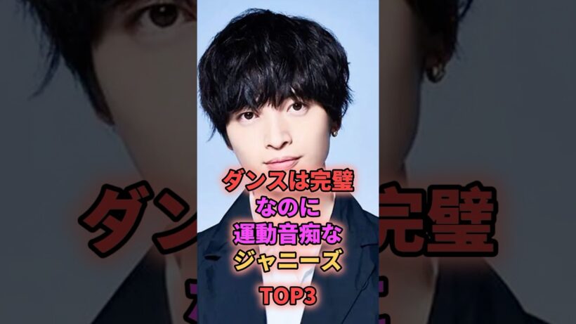 ダンスは完璧なのに運動音痴なジャニーズTOP3 #ジャニーズ #玉森裕太 #伊野尾慧