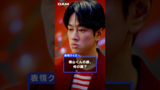 やっぱ、DAMやね！Webムービー　表情クイズ篇　横山裕ver.