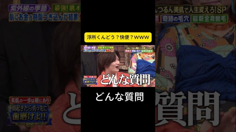 浮所くんどう？快便？WWW #しゃべくり007 #しゃべくり #浮所飛貴 #美肌ケア