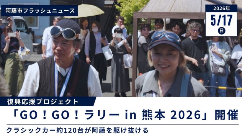 【阿蘇市】唐沢寿明さん夫妻も来訪！GO！GO！ラリー in 熊本 2026開催