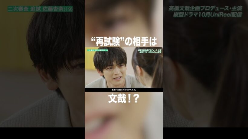 再試験の相手は高橋文哉！？#高橋文哉 #本田響矢 #岩瀬洋志 #オーディション #俳優 #ショートドラマ #プロデュース #tgc #縦型ショートドラマ #fanfare1stproject