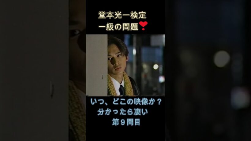 堂本光一検定一級の問題❣（第９問）いつ、どこの映像か分かったら凄い #domoto  #堂本光一